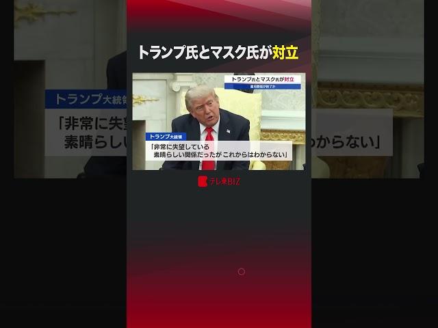 トランプ氏とマスク氏が対立 #shorts #トランプ #イーロンマスク #減税 #アメリカ