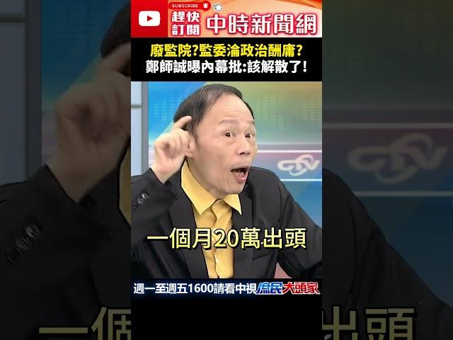廢監院？監委淪政治酬庸？　鄭師誠曝內幕批：該解散了！@ChinaTimes #shorts #監察院 #民進黨 #陳菊 #鄭師誠