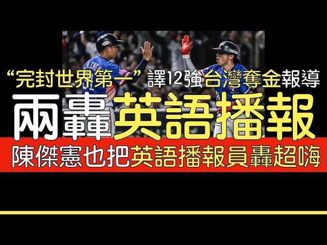 【中譯】「完封世界第一」WBSC報導台灣奪金 英語播報兩轟