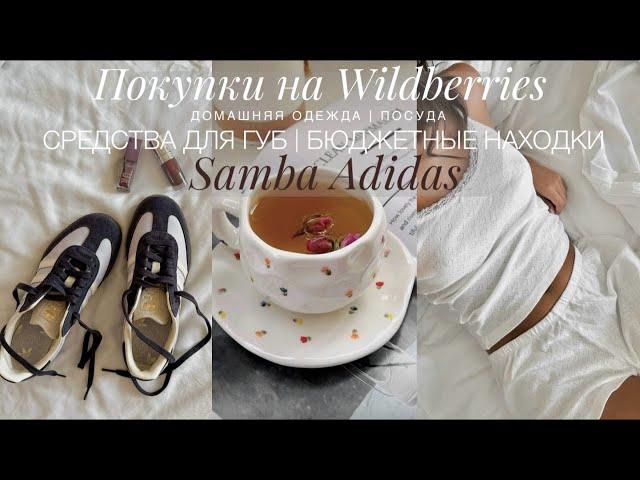 НАХОДКИ НА WILDBERRIES | ПОКУПКИ ДЛЯ ДОМА, ПИЖАМЫ | ОСЕННИЕ РЕЦЕПТЫ | ADIDAS SAMBA