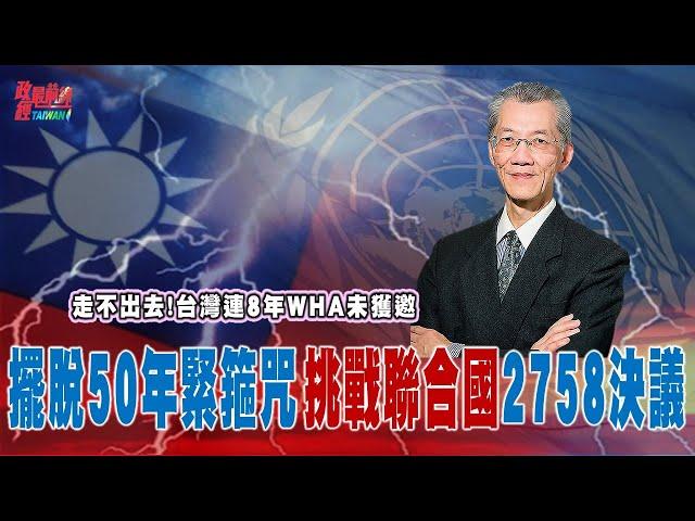 聯合國2758決議 內文瑕疵多 四論點奪回一中話語權!走不出去! 台灣連8年未受邀WHA…綑綁台灣50年的緊箍咒。@democratictaiwanchannel