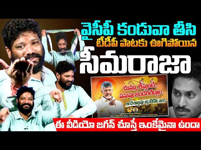 టీడీపీ పాటకు సీమరాజా తీన్మార్ | Seemaraja dance to TDP Song | AP Elections 2024 | Chandrababu