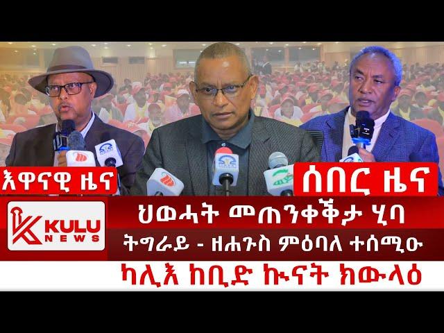 ሰበር ዜና: ህወሓት መጠንቀቕታ ሂባ | ካሊእ ከቢድ ኲናት ክውላዕ | ትግራይ - ዘሐጉስ ምዕባለ ተሰሚዑ | Kulu News ኩሉ ዜና