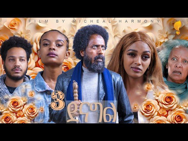 Waka TM: New Eritrean Series film 2025 #Seleste denagl #ሰለስተ ደናግል #By Michael Eyasu Harmony, Part 1