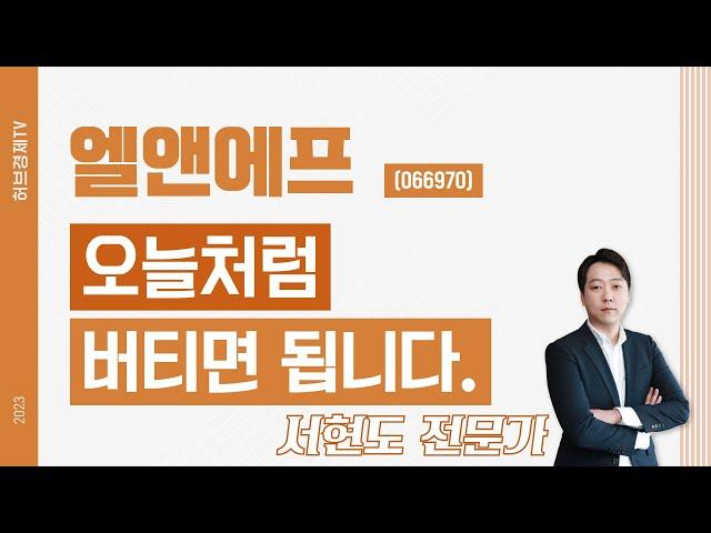 엘앤에프(066970) - 오늘처럼 버티면 됩니다.