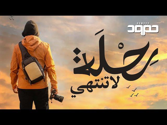 Humood - Rehla La Tantahi |  حمود الخضر - رحلة لا تنتهي