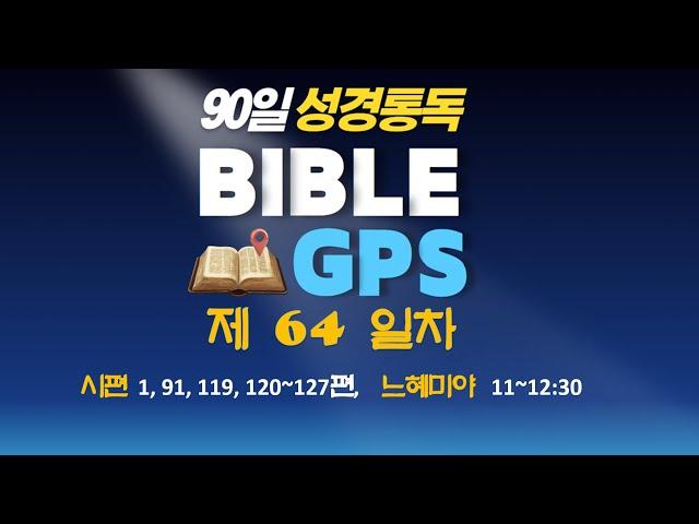 제 64일차 BIBLE GPS  수정
