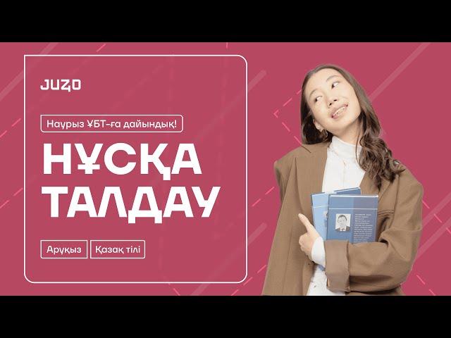 ҚАЗАҚ ТІЛІ НҰСҚА ТАЛДАУ | АРУҚЫЗ | 1-КҮН