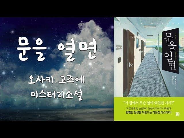 [심야책방_LIVE]  문을 열면 오사키 | 고즈에 지음 | 김해용 옮김 | 크로스로드 | 2020년 03월 06일 출간 | 책읽어주는남자