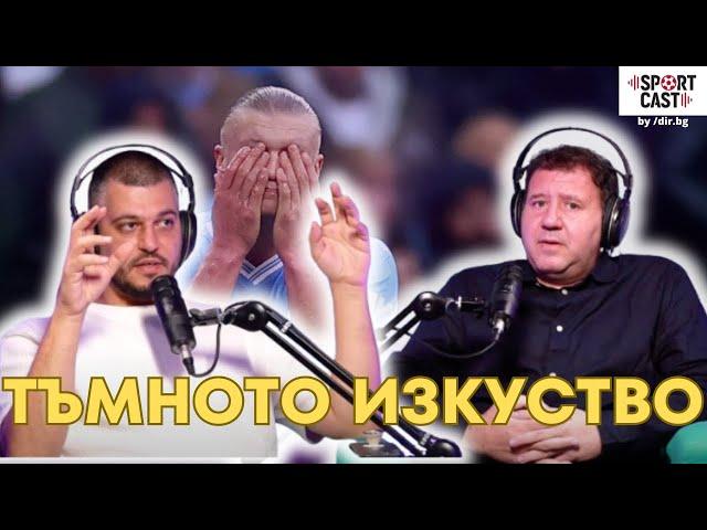 SportCast - Здраво дерби между Арсенал и Сити плюс Първа лига, Серия А, Ла Лига