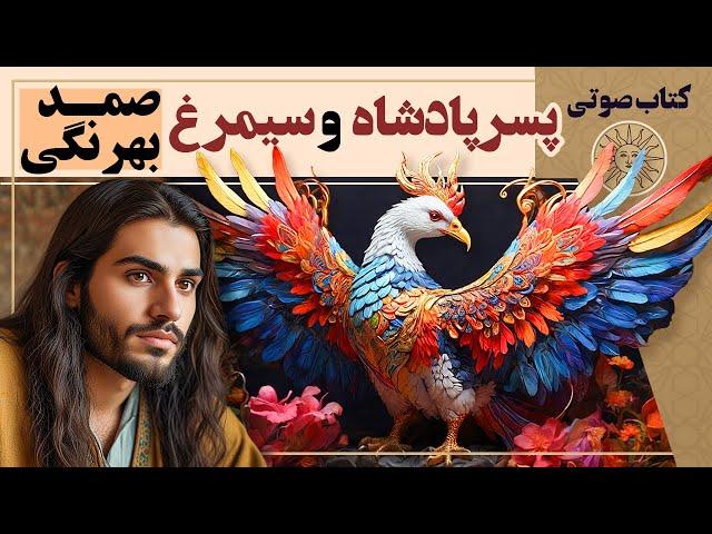 حکایت پسر پادشاه و سیمرغ اثر صمد بهرنگی | داستان های صمد بهرنگی