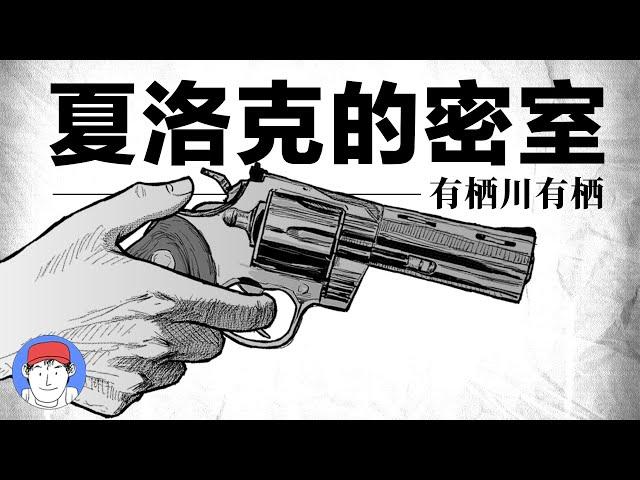 我親手槍殺害死弟弟一家的兇手，製造無法破解的完美密室...結果竟然敗在這個細節...