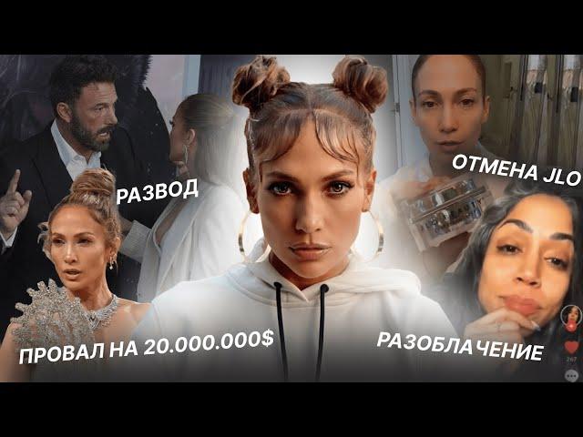 ДЖЕННИФЕР ЛОПЕС: разоблачение, ПРОВАЛ НА 20.000.000$, развод, отмена JLO Beauty