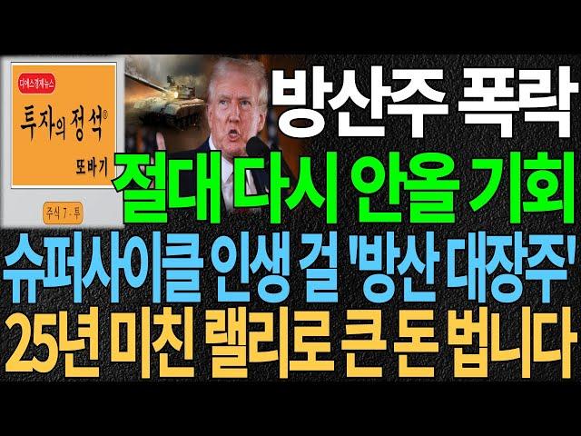 [방산 대장주] 방산주 폭락 절대 다시 안 올 기회 슈퍼사이클 인생 걸 '방산 대장주' 25년 미친 랠리로 큰돈 법니다 방산주 조선주 트럼프 디에스경제뉴스 또바기