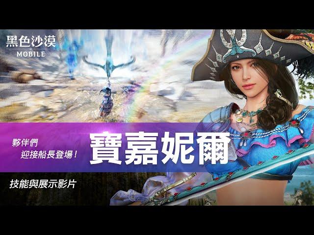 全新職業「寶嘉妮爾」｜戰鬥影片｜黑色沙漠 MOBILE｜Black Desert Mobile