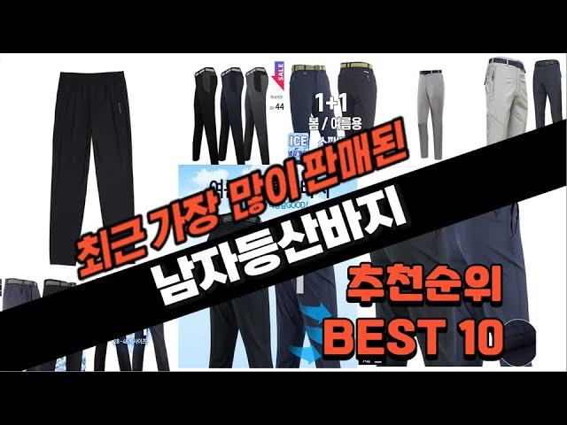 2024년 요즘 잘나가는 남자등산바지 추천순위 TOP10