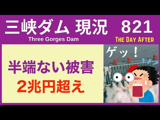 ● 三峡ダム ● ダメだ！半端ない額の洪水被害 08-15  中国 最新情報 直播ライブ