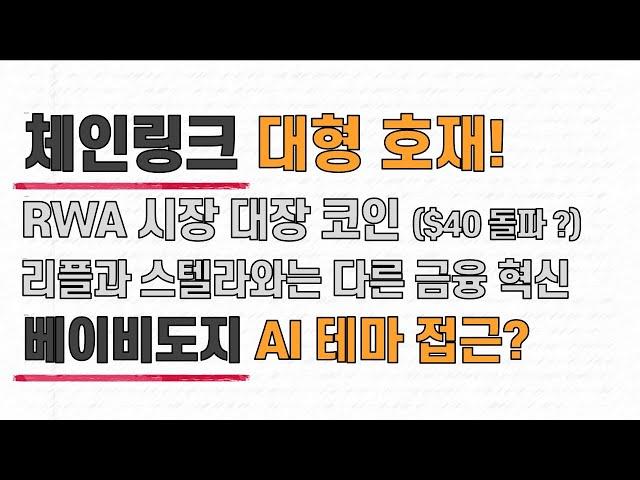 코인 호재 일정 | 체인링크 | 베이비도지 | RWA 대장 코인 | AI 코인 | 스텔라루멘 | 비트코인 이더리움 리플 솔라나