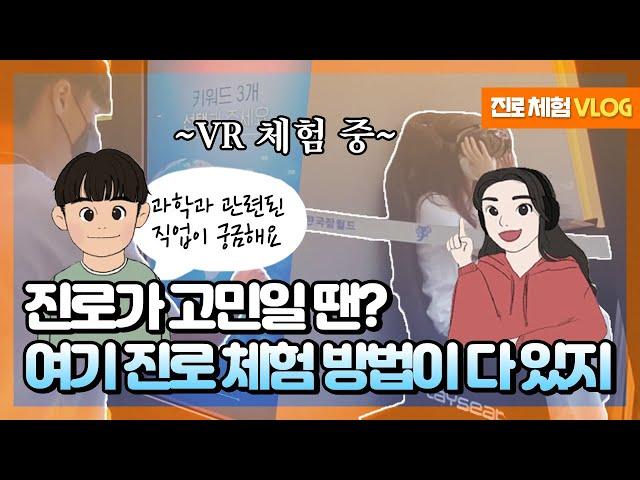 진로가 고민일 땐? 여기 진로 체험 방법이 다 있지! [교육부 국민 서포터즈]