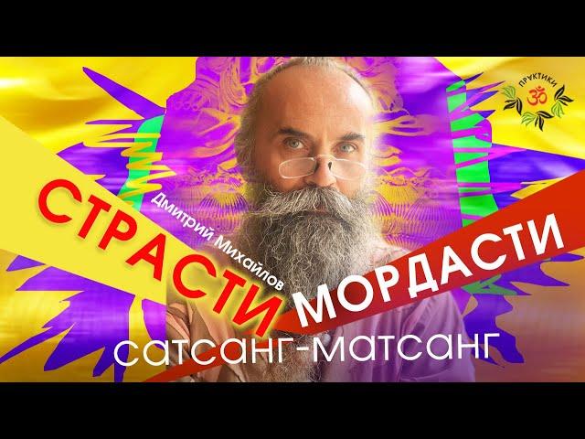 "Страсти-Мордасти". Сатсанг-матсанг. Дмитрий Михайлов