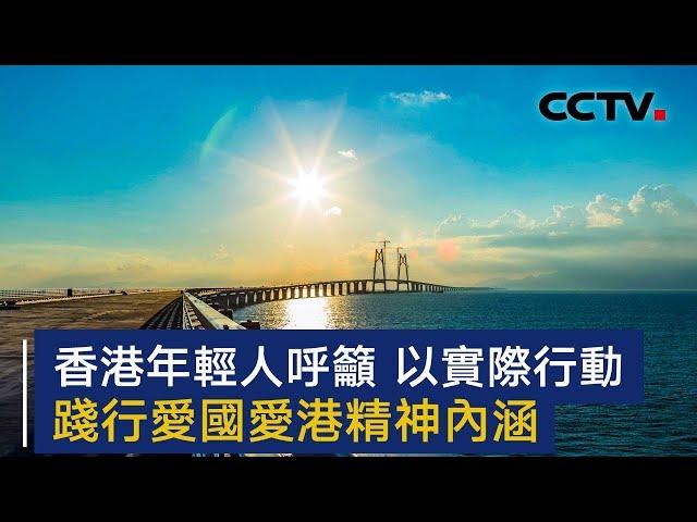 香港年轻人呼吁 以实际行动践行爱国爱港精神内涵 | CCTV