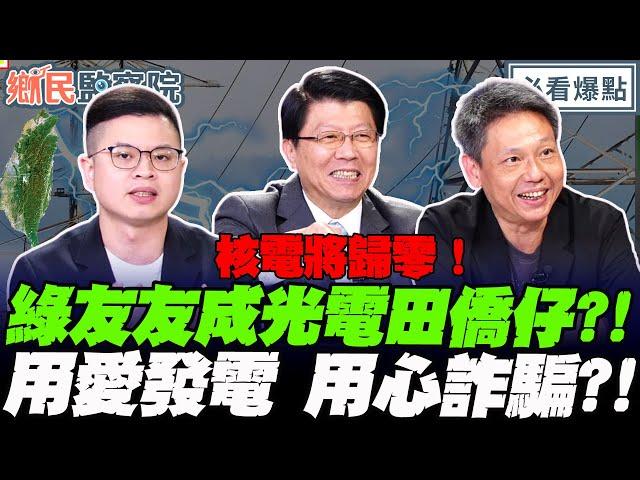 核電將歸零！綠友友成光電田僑仔？！利益鏈水很深！謝龍介噴金句：用愛發電 用心詐騙 ！｜王淺秋 謝龍介 謝寒冰 凌濤 林清發【鄉民監察院】必看爆點20250430