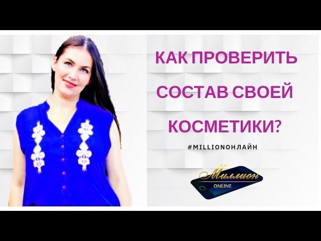 Как проверить состав косметических средств? Проверка состава косметики