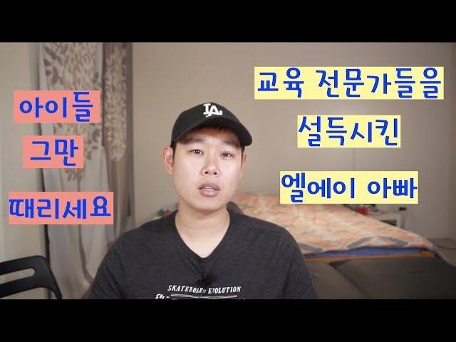 5분안에 교육 전문가를 설득시킨 비결. 교육 박사 유학생 아빠의 자녀 교육 수다