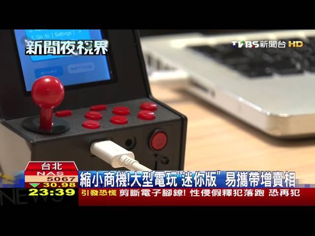 縮小商機！大型電玩「迷你版」　易攜帶增賣相