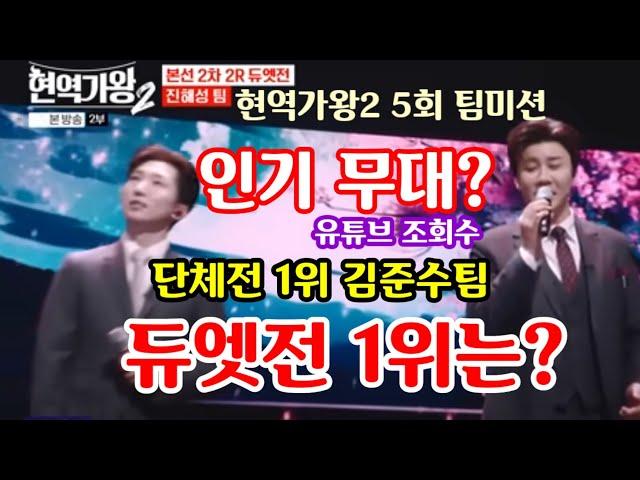 현역가왕2 5회 팀미션 인기 무대는? 단체전 1위 김준수팀, 듀엣전 1위는? 나태주 김준수 진해성 에녹 황민호 환희 신유