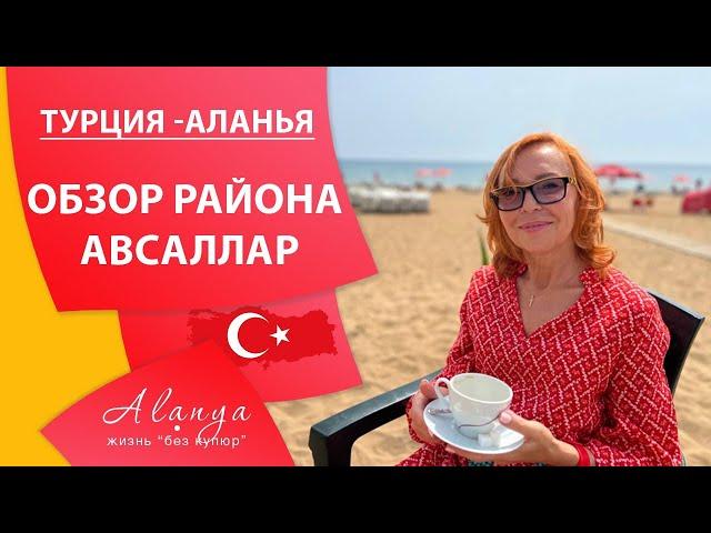 Обзор района Авсаллар Аланья . Районы Алании. Переезд в Турцию на пмж .