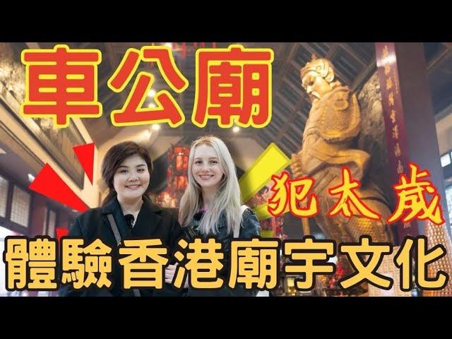 《外國人初體驗香港廟宇文化》香港車公廟果然很靈？！ ft. 香港Jenny  || Hong Kong Che Kung Temple [Eng sub]