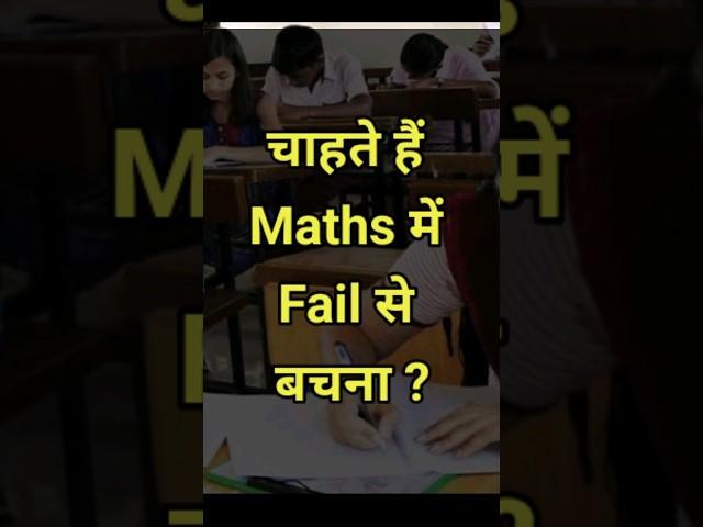 Maths नहीं आती तो ये Video देखो | Math nahi aati to kya karen |