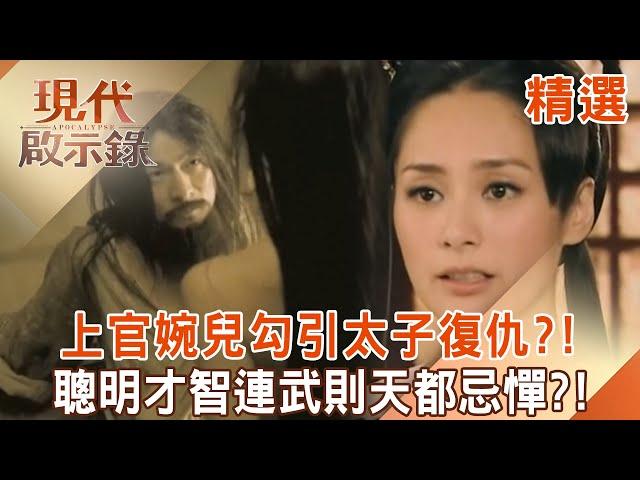 Shangguan Wan'er's beautiful face seduces the prince for revenge, even Wu Zetian is afraid of it