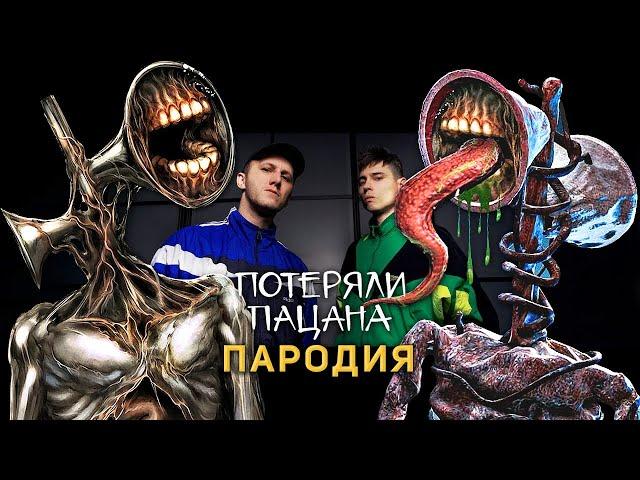 Песня Клип про СИРЕНОГОЛОВОГО Tanir & Tyomcha - Потеряли пацана ПАРОДИЯ / Siren Head Song