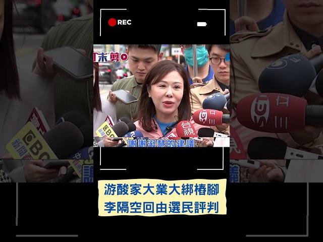 藍營雙姝隔空開火! 游淑慧嗆陸戰綁樁腳扯利益 李彥秀回選民心中自有一把尺｜20230430｜#shorts