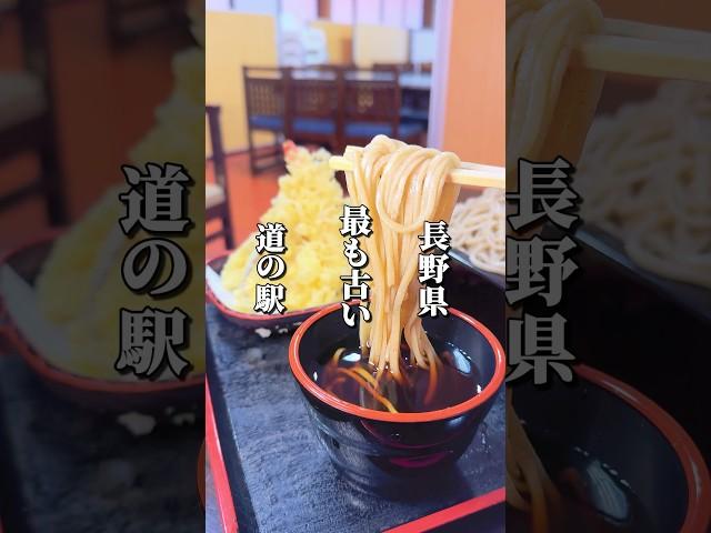 県内第一号の道の駅にある本格手打ちそば屋 #長野グルメ #信州そば #長野県 #長野市 #道の駅 #長野観光 #長野旅行 #信州 #そば