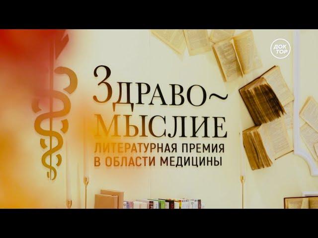 АЛЕКСАНДР БЕССМЕРТНЫЙ победитель литпремии в области медицины «ЗДРАВОМЫСЛИЕ-2023» (телеканал ДОКТОР)