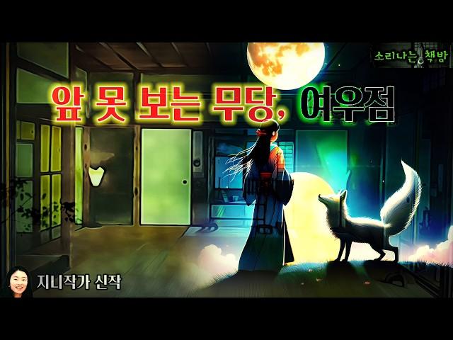 앞 못 보는 무당, 오직 냄새로 여우점을 보는 무녀 (오디오북|자막) Korean Horror Story [공포 미스테리 극장] 소리나는 책방 창작 스토리