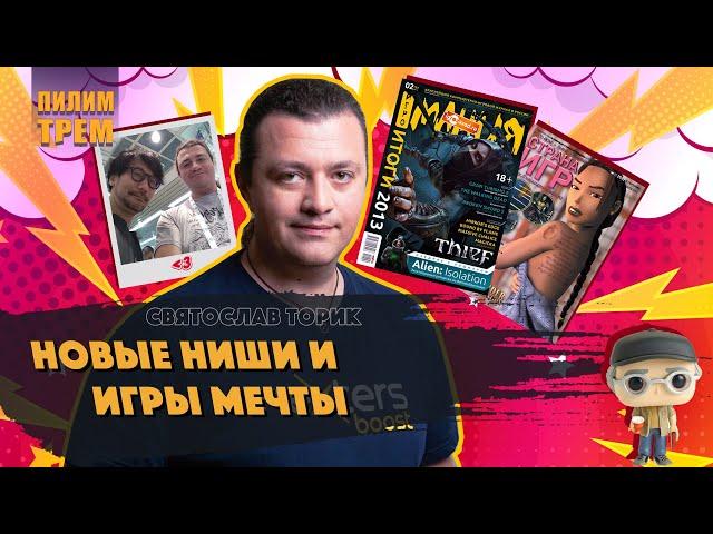 Святослав Торик - новые ниши и игры мечты (ПИЛИМ, ТРЕМ. Подкаст о разработке игр)