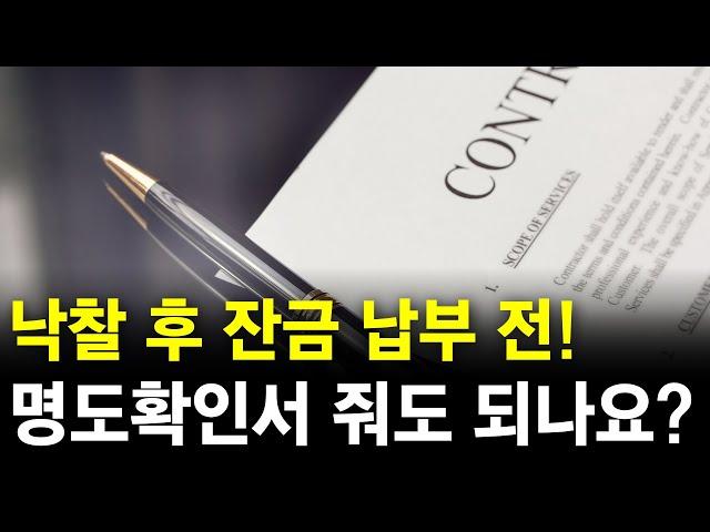 경매 낙찰 후 잔금 납부 전에 명도확인서를 줄 권리가 있나요? - 굿모닝경매 A/S 받으세요! [법원경매] [부동산경매] [경매교육] [부동산투자] 1100회