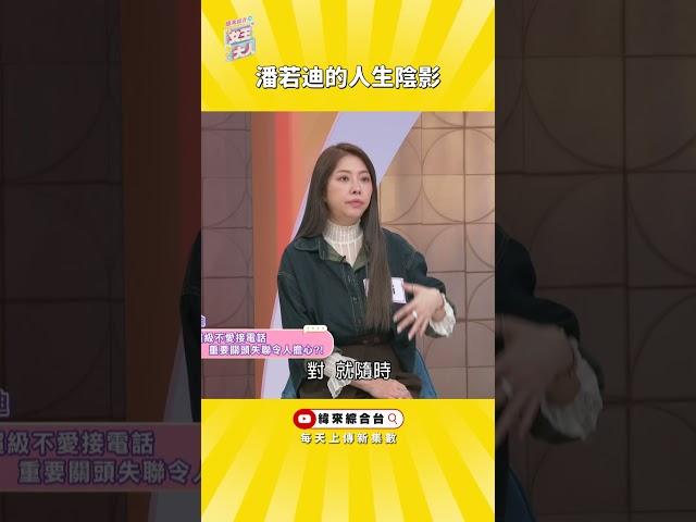 老婆不愛接電話(~_~メ)潘若迪耿耿於懷《#女王大人》#氣胸 #車禍 #好友