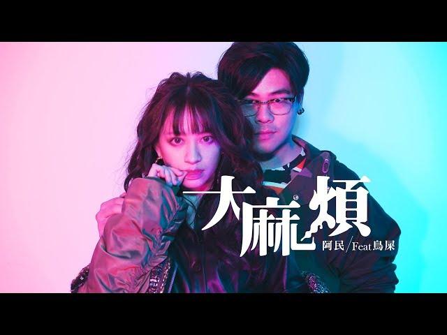 【阿民&鳥屎 - 大麻煩】官方完整版MV / 獻給不想上班的你