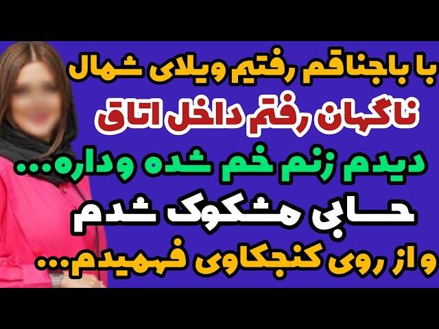 داستان واقعی : داستان باجناق...#داستان #پادکست #داستان_واقعی