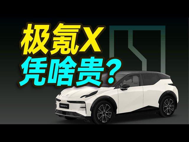 极氪X：真车主跟风买，后悔吗？【大小马试驾18】