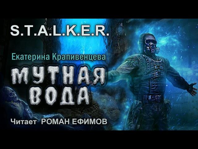 S.T.A.L.K.E.R. Мутная вода (аудиокнига). ФАНТАСТИКА. Екатерина Крапивенцева. Читает Роман Ефимов.