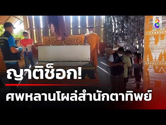 ญาติช็อกศพหลานสาว โผล่สำนักตาทิพย์ | 23 พ.ย. 67 | คุยข่าวเช้าช่อง8