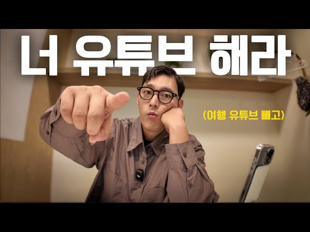 유튜브 아직도 시작안하셨어요? 빨리 시작하세요! 여행유튜브 시장은 이제 끝(?)