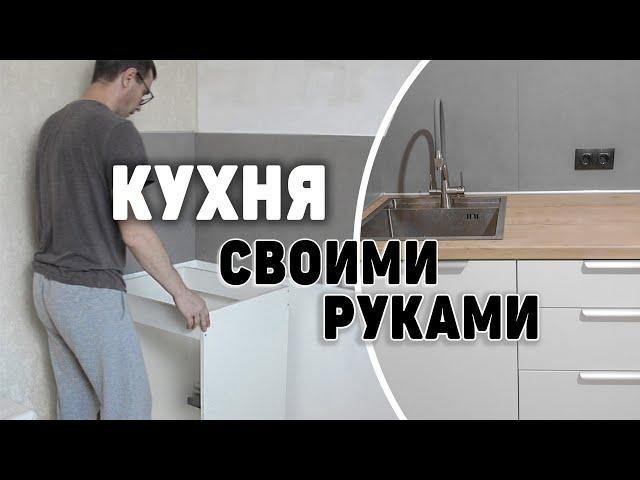 Кухонный гарнитур своими руками | Ремонт на кухне 3 часть | Делай сам