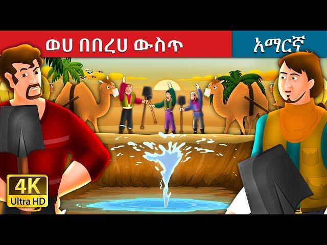 ወሀ በበረሀ ውስጥ | Water in The Desert Story in Amharic | Amharic Fairy Tales